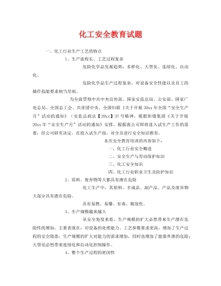 《安全教育》之化工安全教育试题 