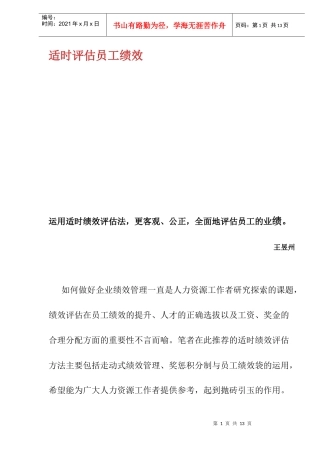 适时评估员工绩效)