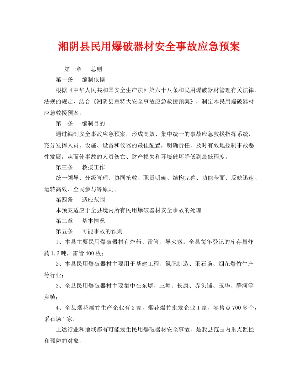 《安全管理应急预案》之湘阴县民用爆破器材安全事故应急预案 _第1页
