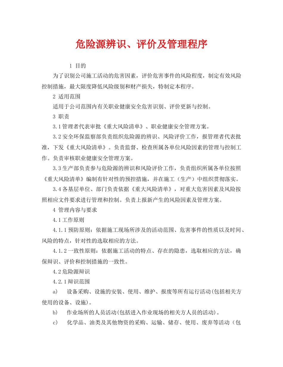 《管理体系》之危险源辨识、评价及管理程序 _第1页