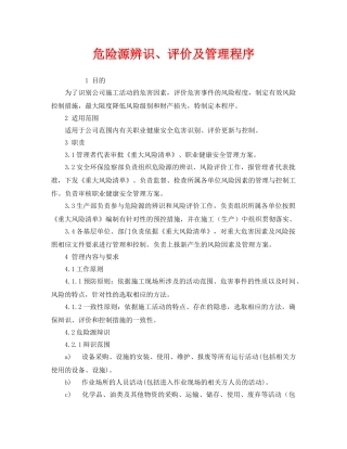 《管理体系》之危险源辨识、评价及管理程序 