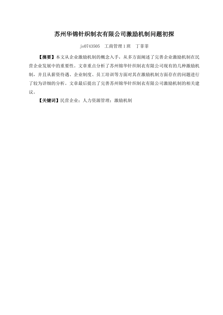 苏州华锦针织制衣有限公司激励机制问题初探_第1页