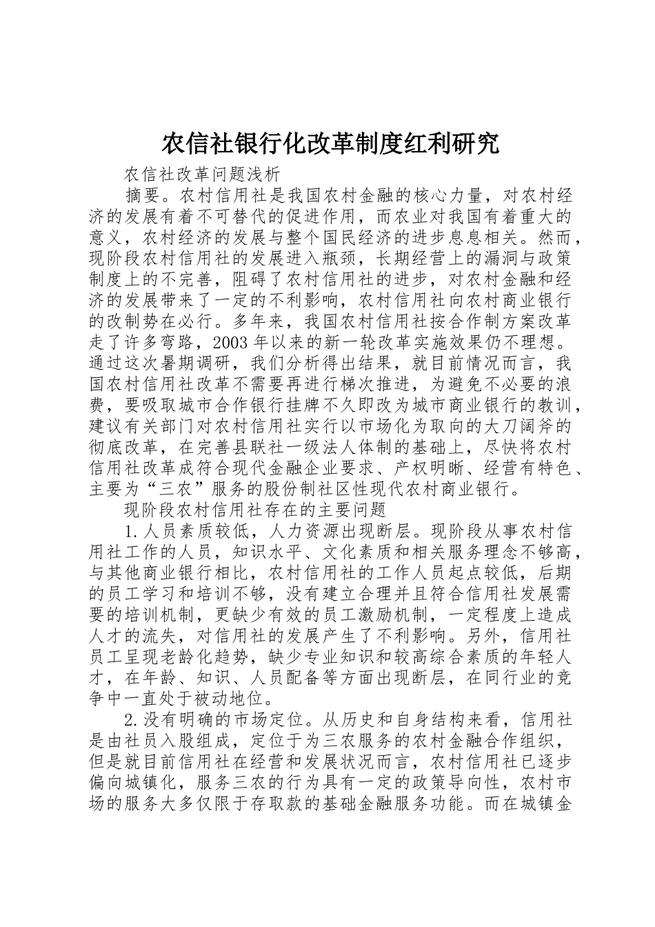 农信社银行化改革规章制度红利研究 _第1页