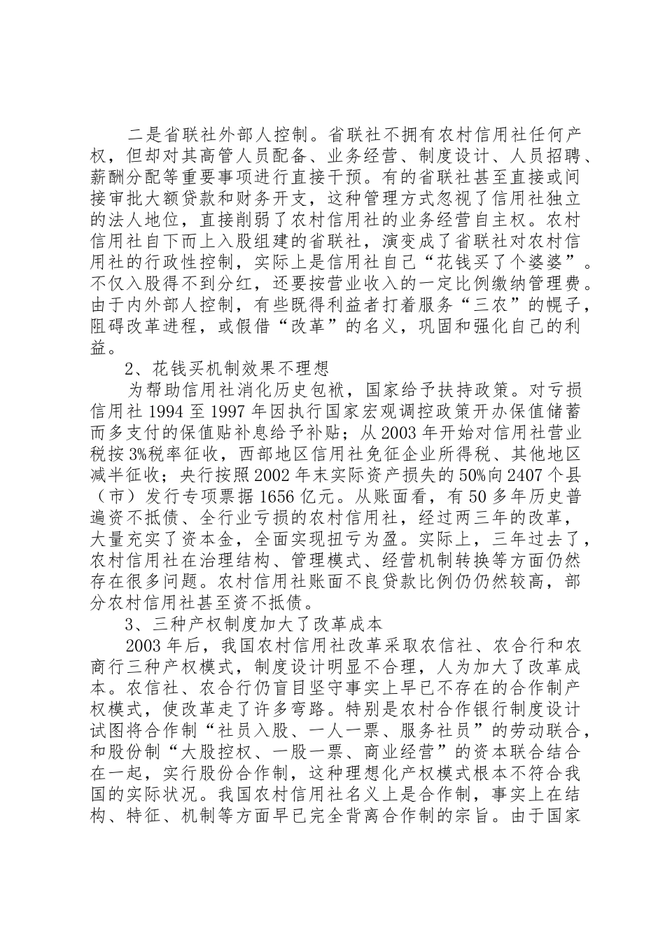 农信社银行化改革规章制度红利研究 _第3页