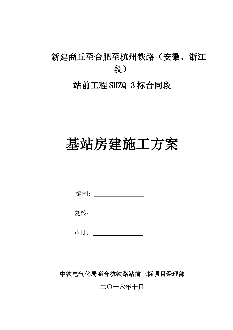 高铁基站房建施工方案培训资料_第1页