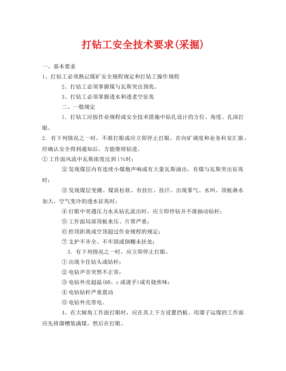 《安全技术》之打钻工安全技术要求(采掘) _第1页