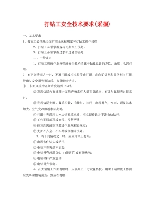 《安全技术》之打钻工安全技术要求(采掘) 
