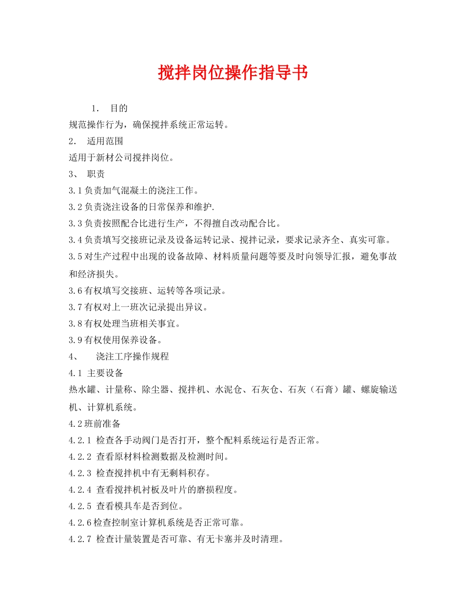 《安全技术》之搅拌岗位操作指导书 _第1页