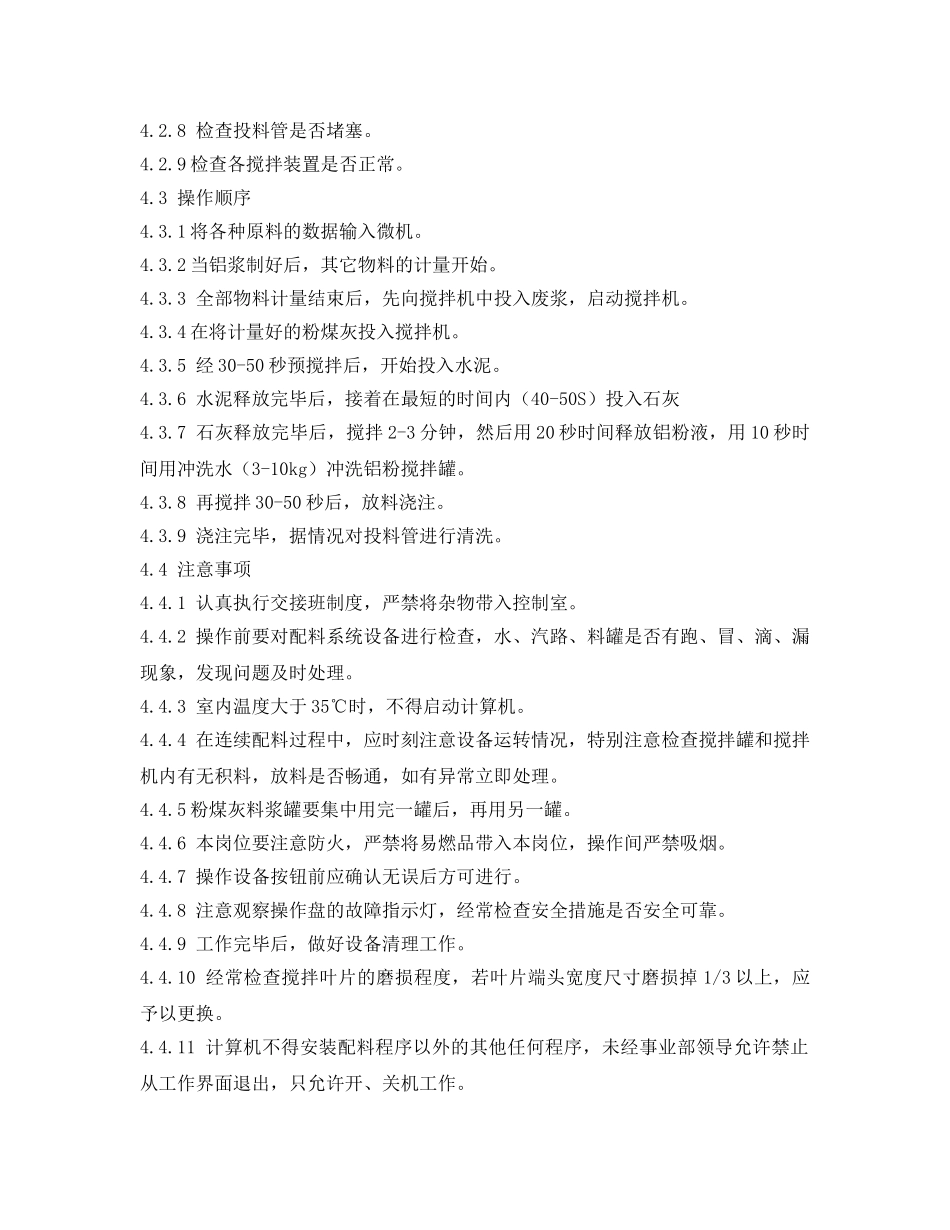 《安全技术》之搅拌岗位操作指导书 _第2页