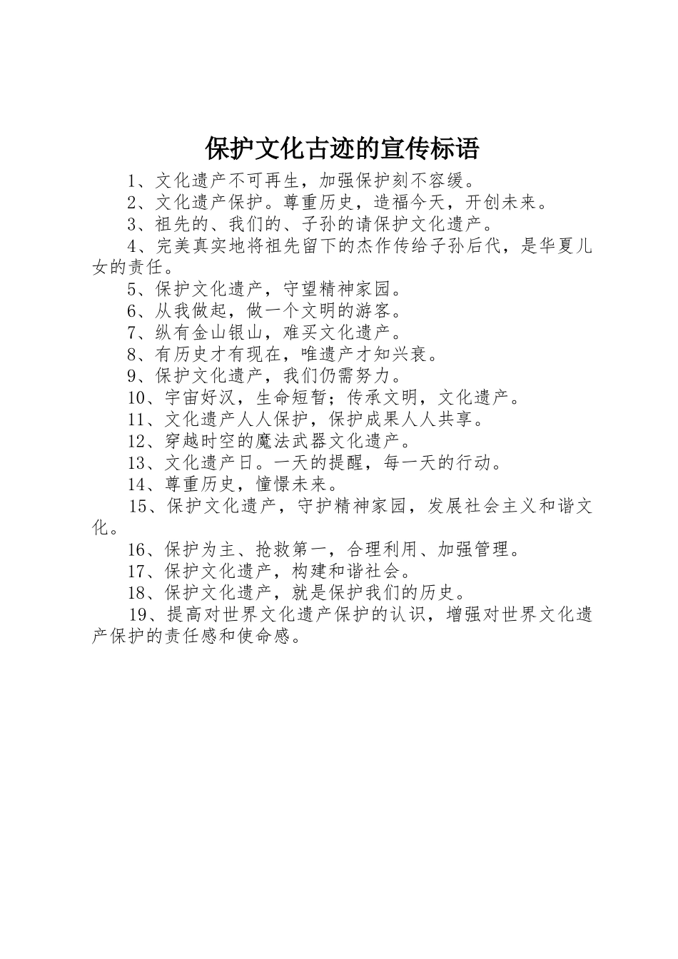 保护文化古迹的宣传标语大全_第1页