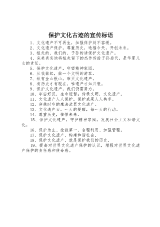 保护文化古迹的宣传标语大全
