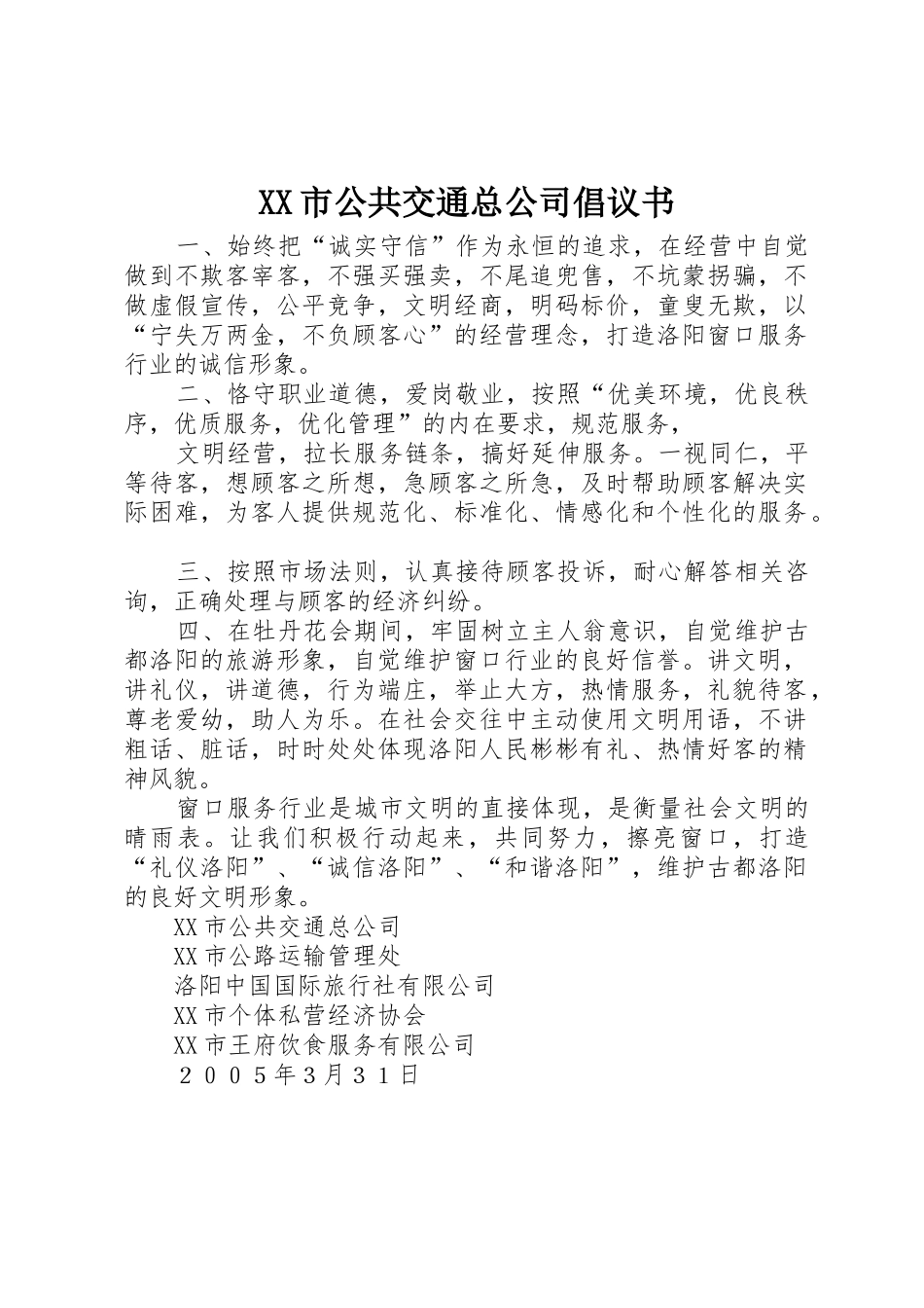 XX市公共交通总公司倡议书范文_第1页