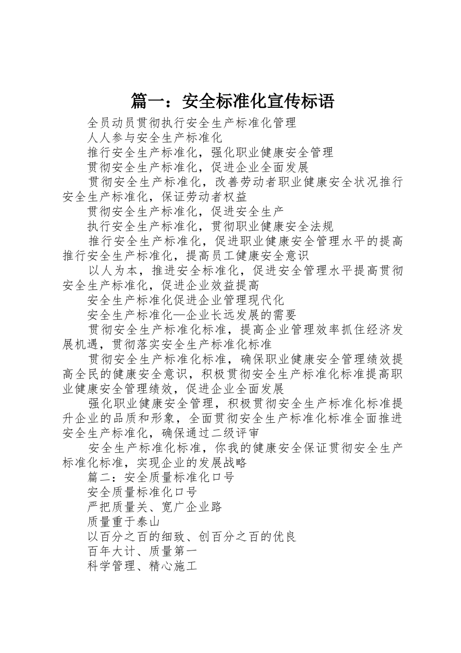篇一：安全标准化宣传标语大全_第1页