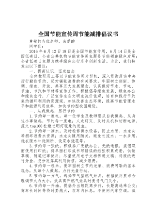 全国节能宣传周节能减排倡议书范文