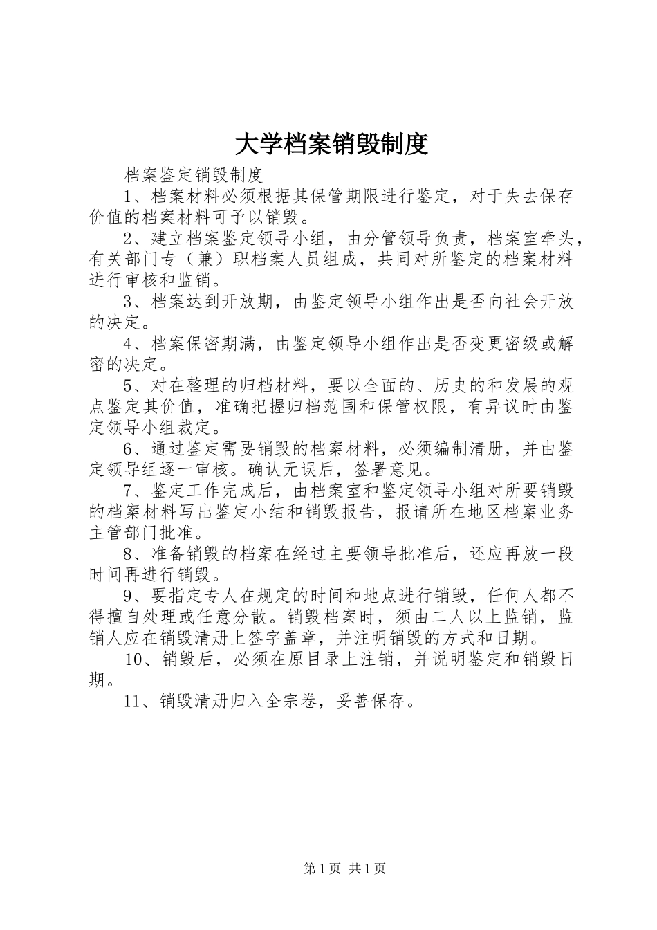 大学档案销毁规章制度 _第1页