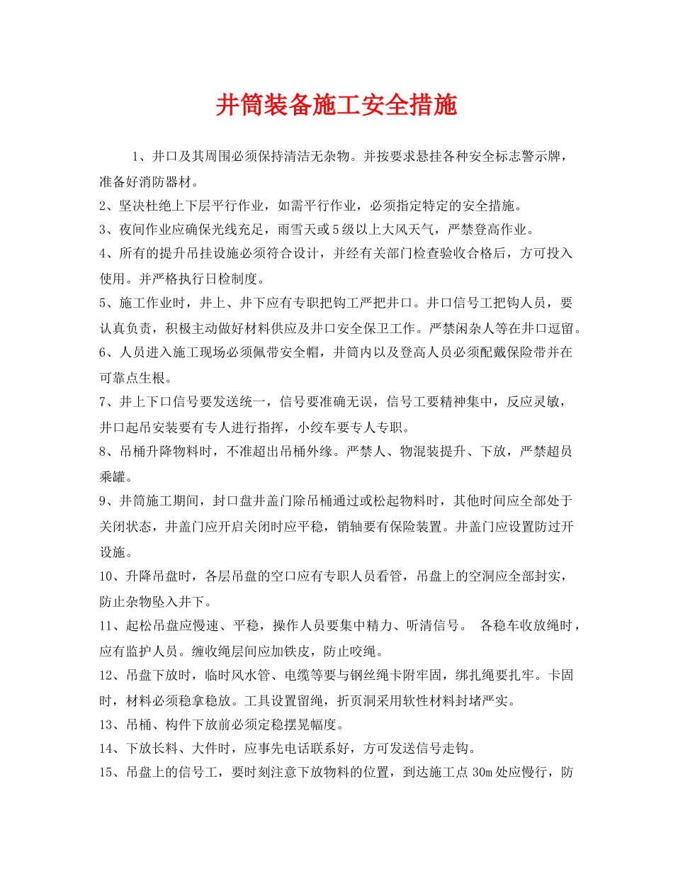 《安全技术》之井筒装备施工安全措施 _第1页