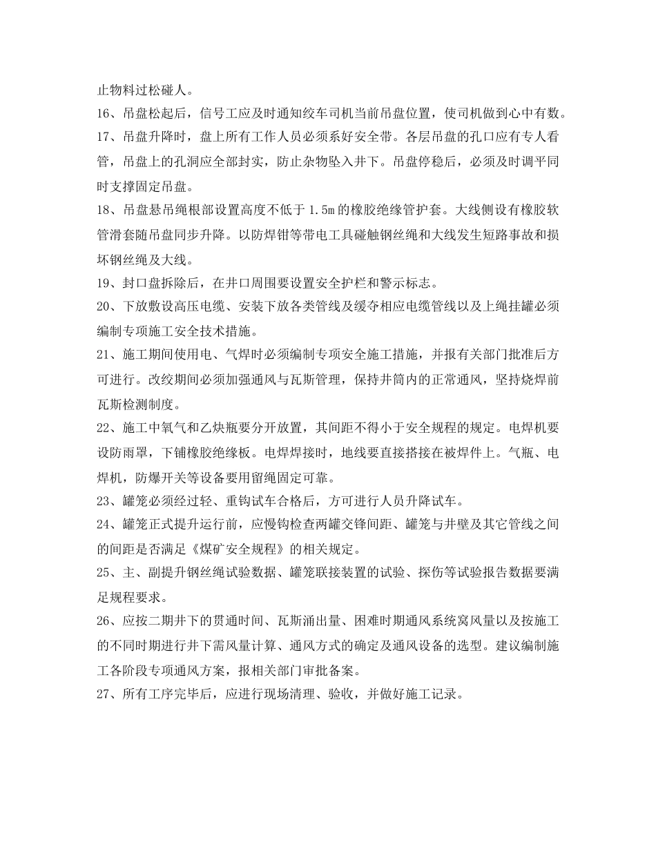 《安全技术》之井筒装备施工安全措施 _第2页