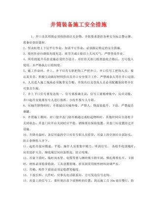《安全技术》之井筒装备施工安全措施 