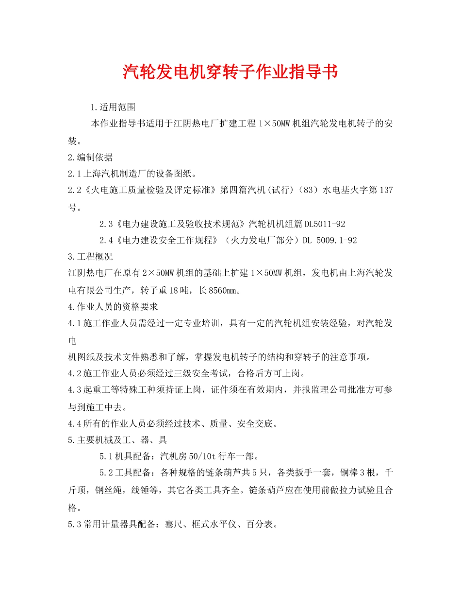 《安全技术》之汽轮发电机穿转子作业指导书 _第1页