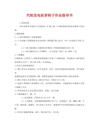《安全技术》之汽轮发电机穿转子作业指导书 
