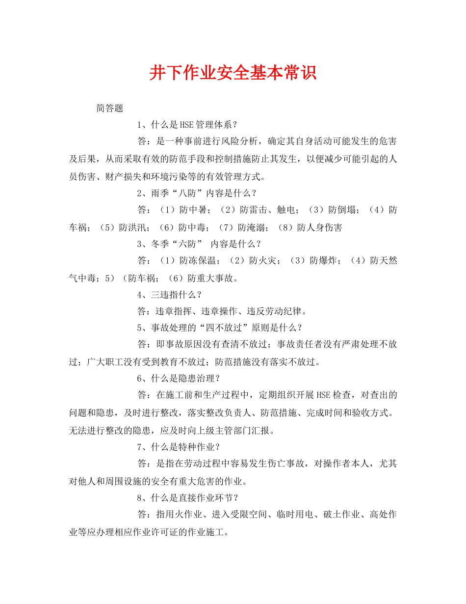 《安全教育》之井下作业安全基本常识 _第1页