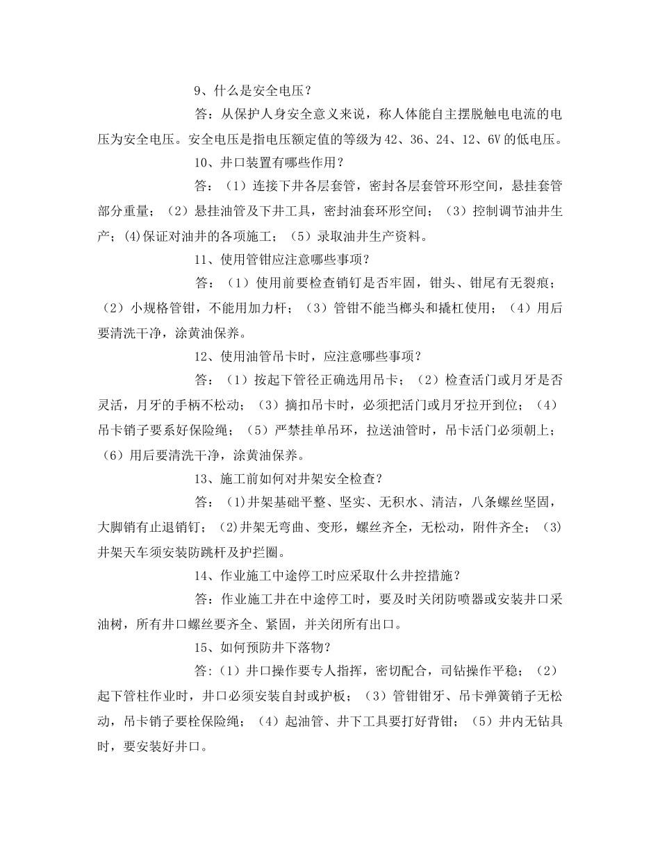 《安全教育》之井下作业安全基本常识 _第2页