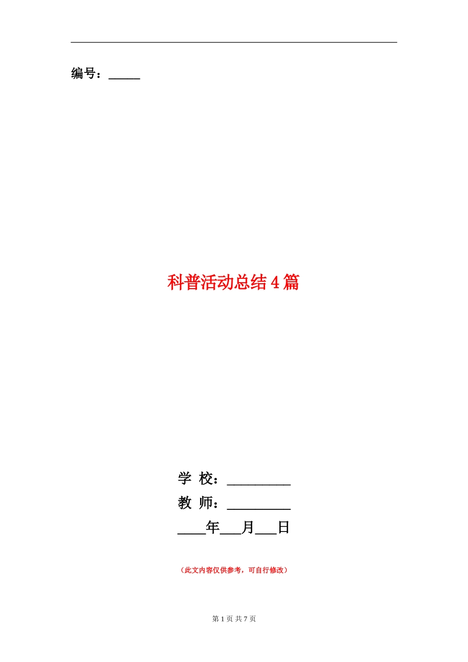 科普活动总结4篇_第1页