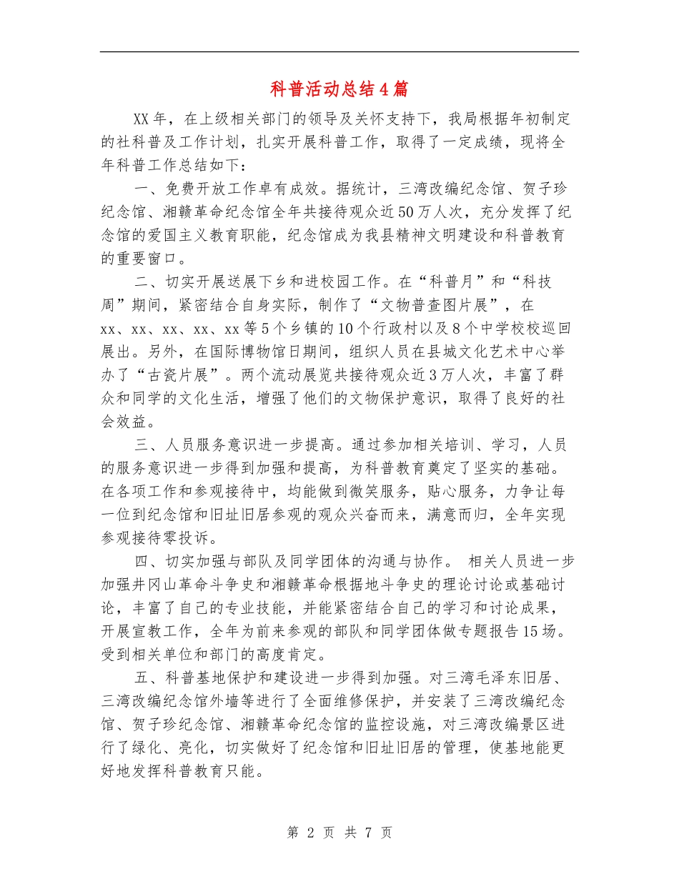 科普活动总结4篇_第2页