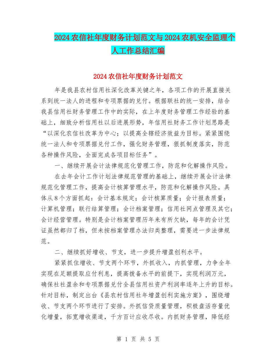2024农信社年度财务计划范文与2024农机安全监理个人工作总结汇编_第1页