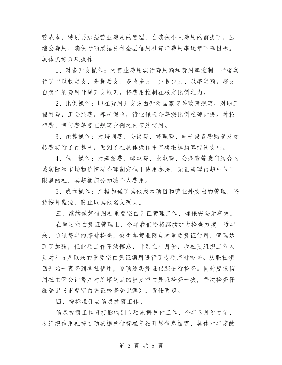 2024农信社年度财务计划范文与2024农机安全监理个人工作总结汇编_第2页