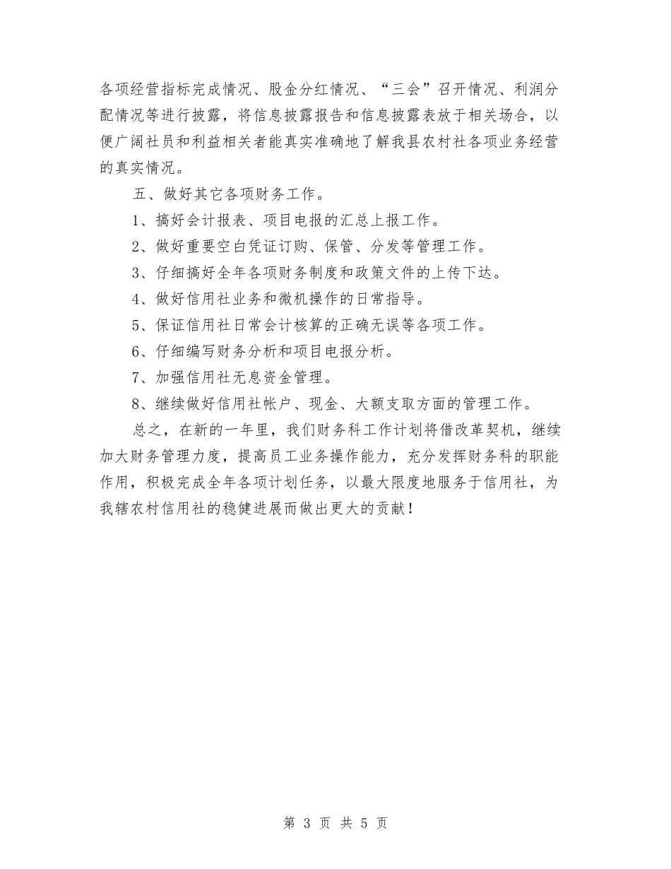 2024农信社年度财务计划范文与2024农机安全监理个人工作总结汇编_第3页
