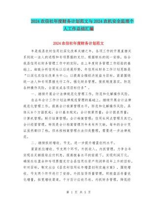 2024农信社年度财务计划范文与2024农机安全监理个人工作总结汇编