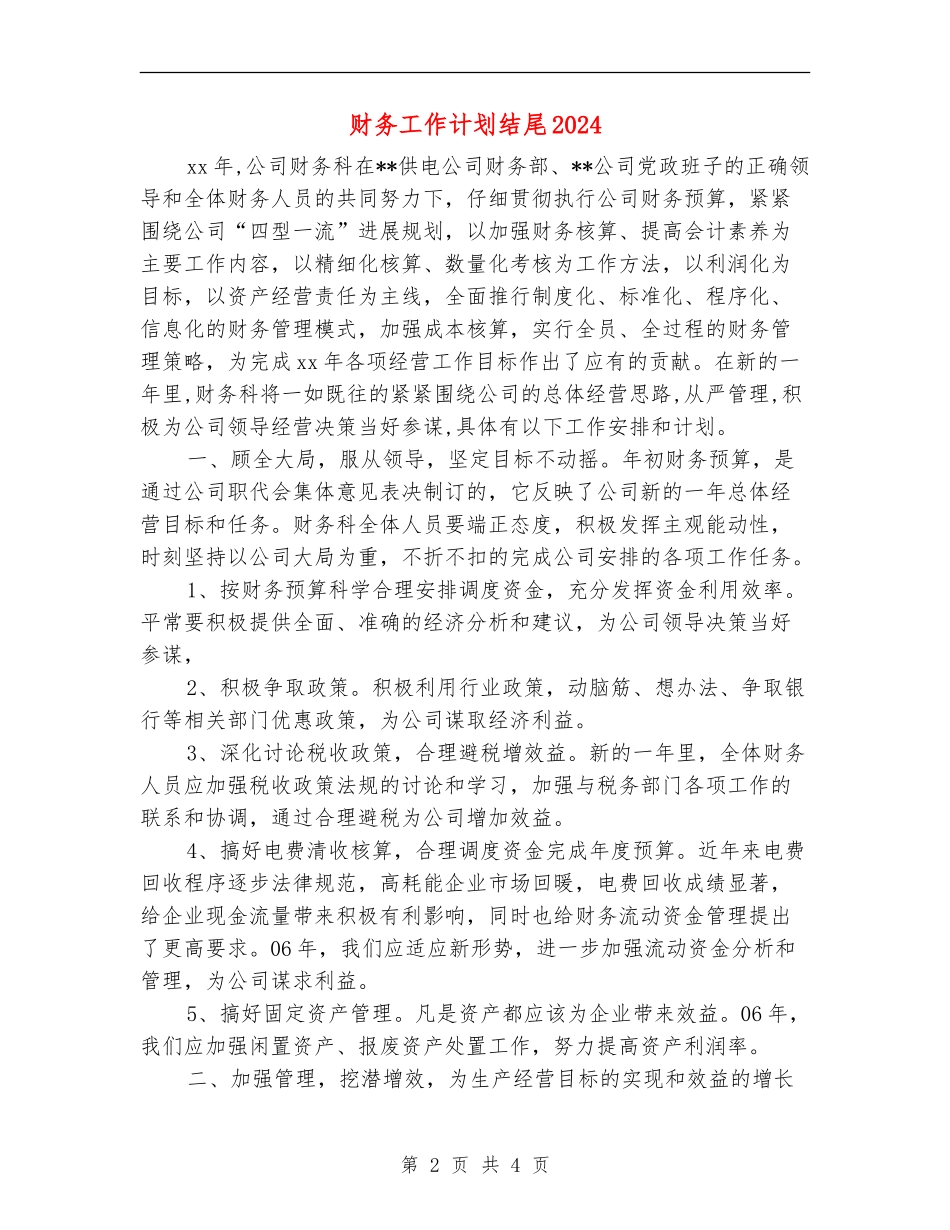 财务工作计划结尾2024_第2页