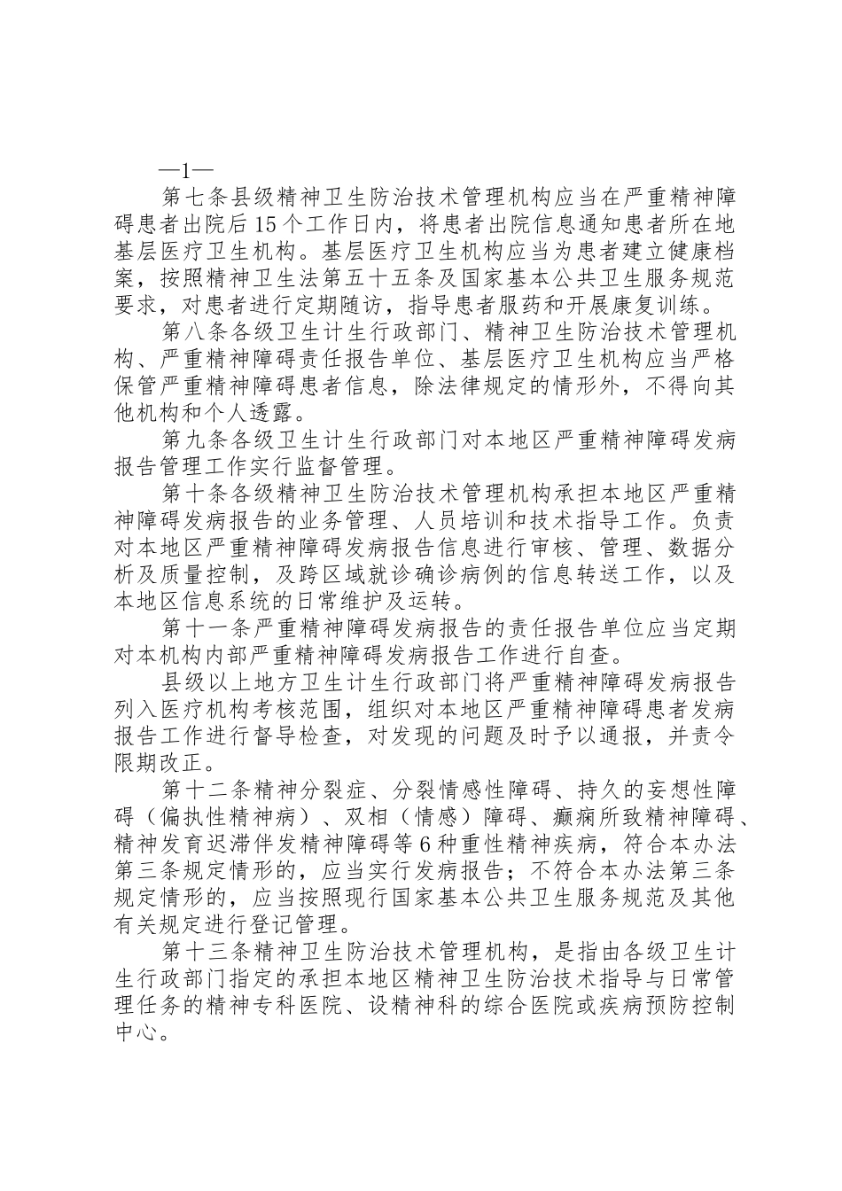 严重精神障碍发病报告规章制度细则_第2页