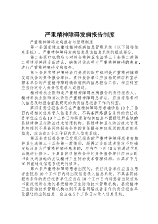 严重精神障碍发病报告规章制度细则