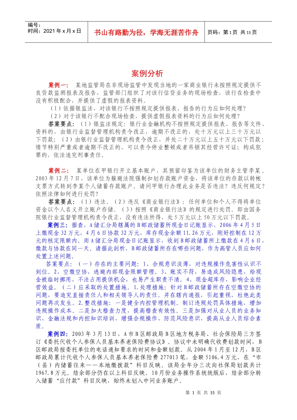 某银行高管人员任职资格考试案例分析_第1页