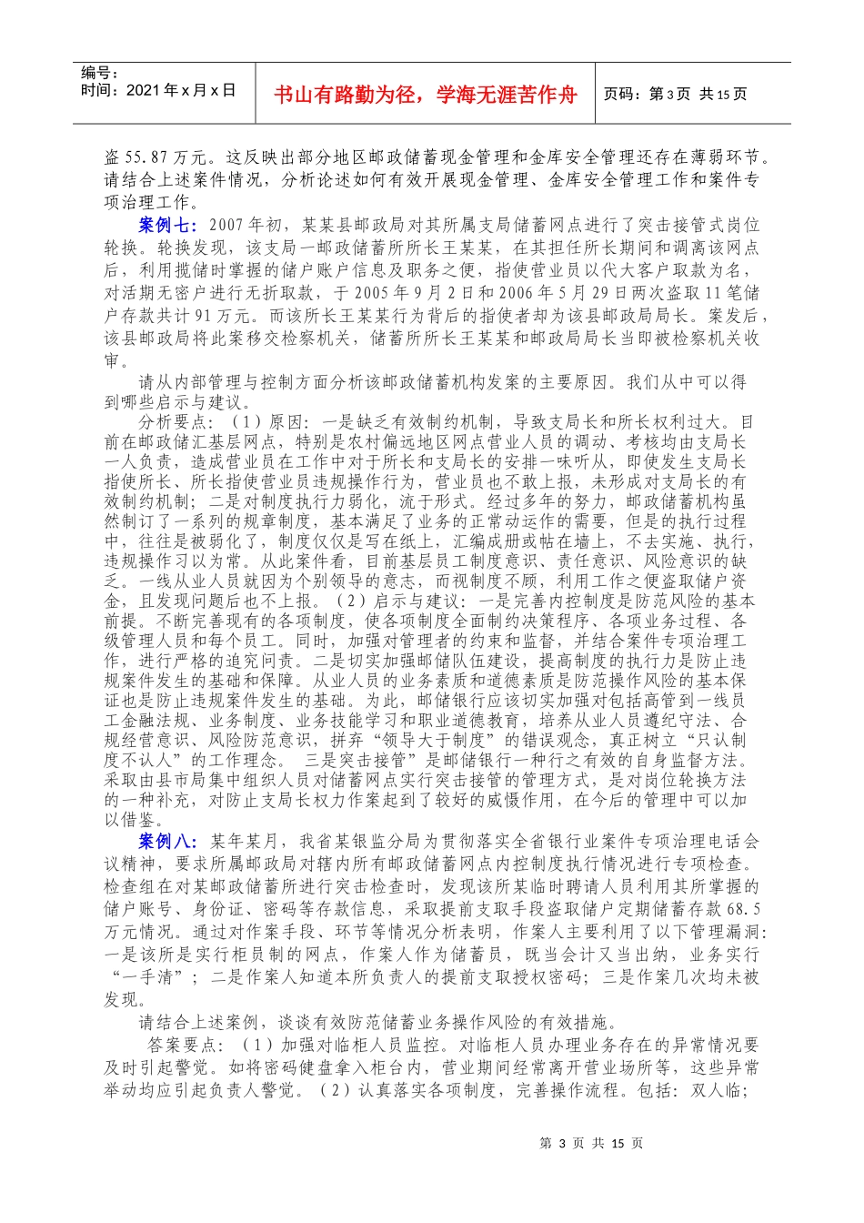 某银行高管人员任职资格考试案例分析_第3页