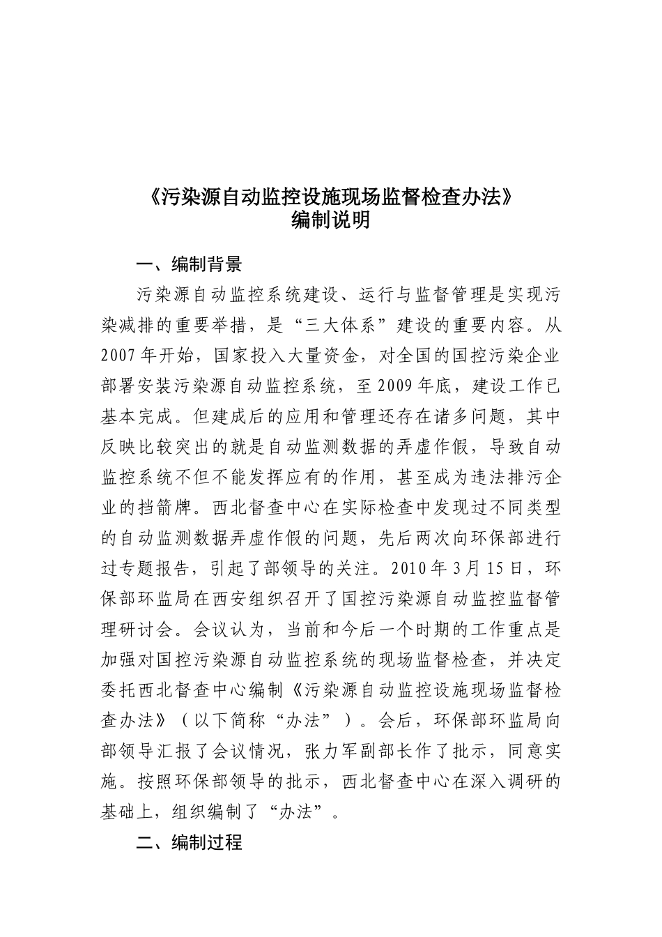 污染源自动监控设施现场监督检查规范_第1页