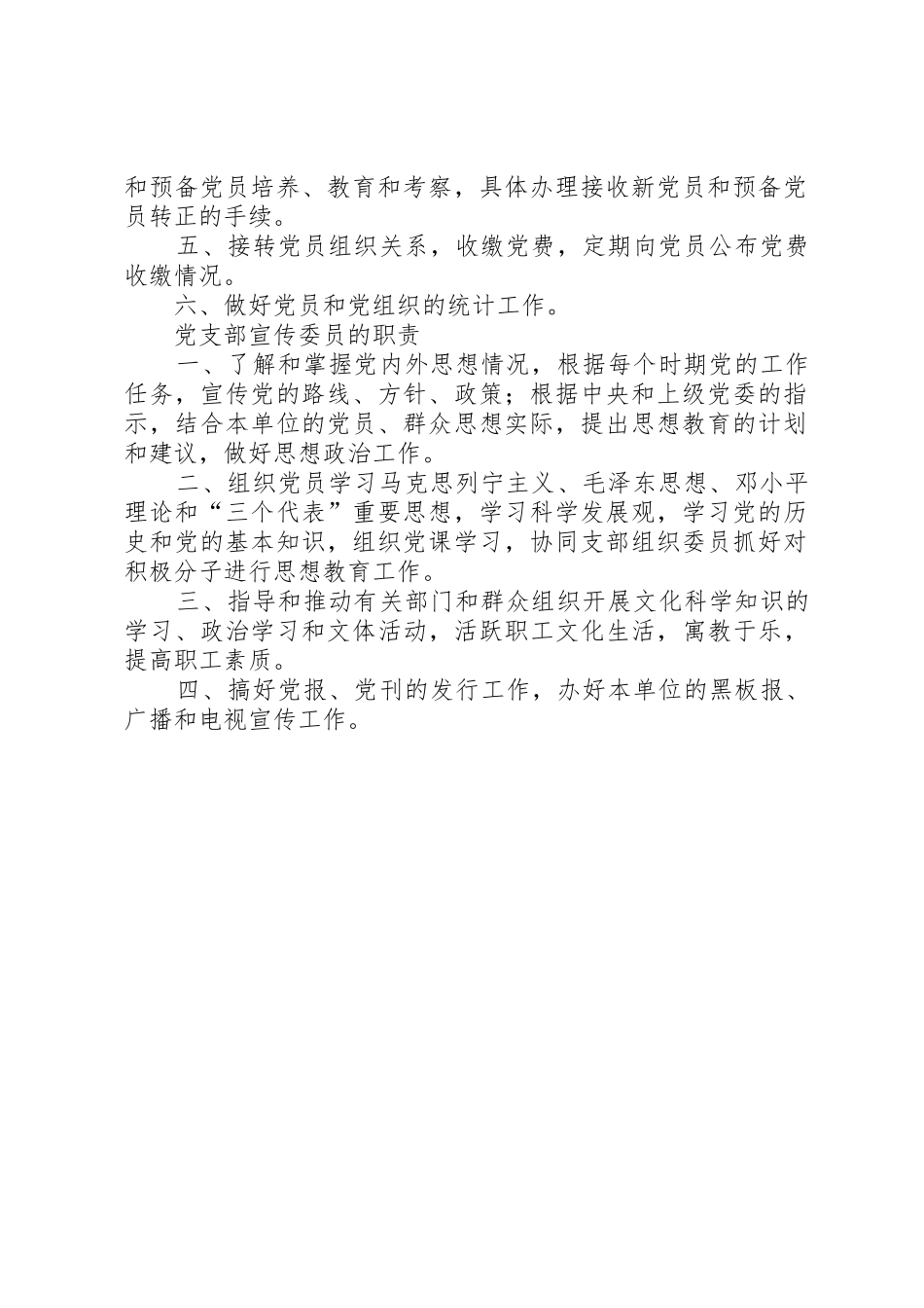 最全党支部的基本任务,书记、委员职责要求 _第2页