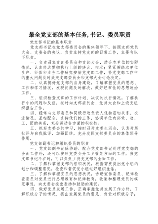 最全党支部的基本任务,书记、委员职责要求 