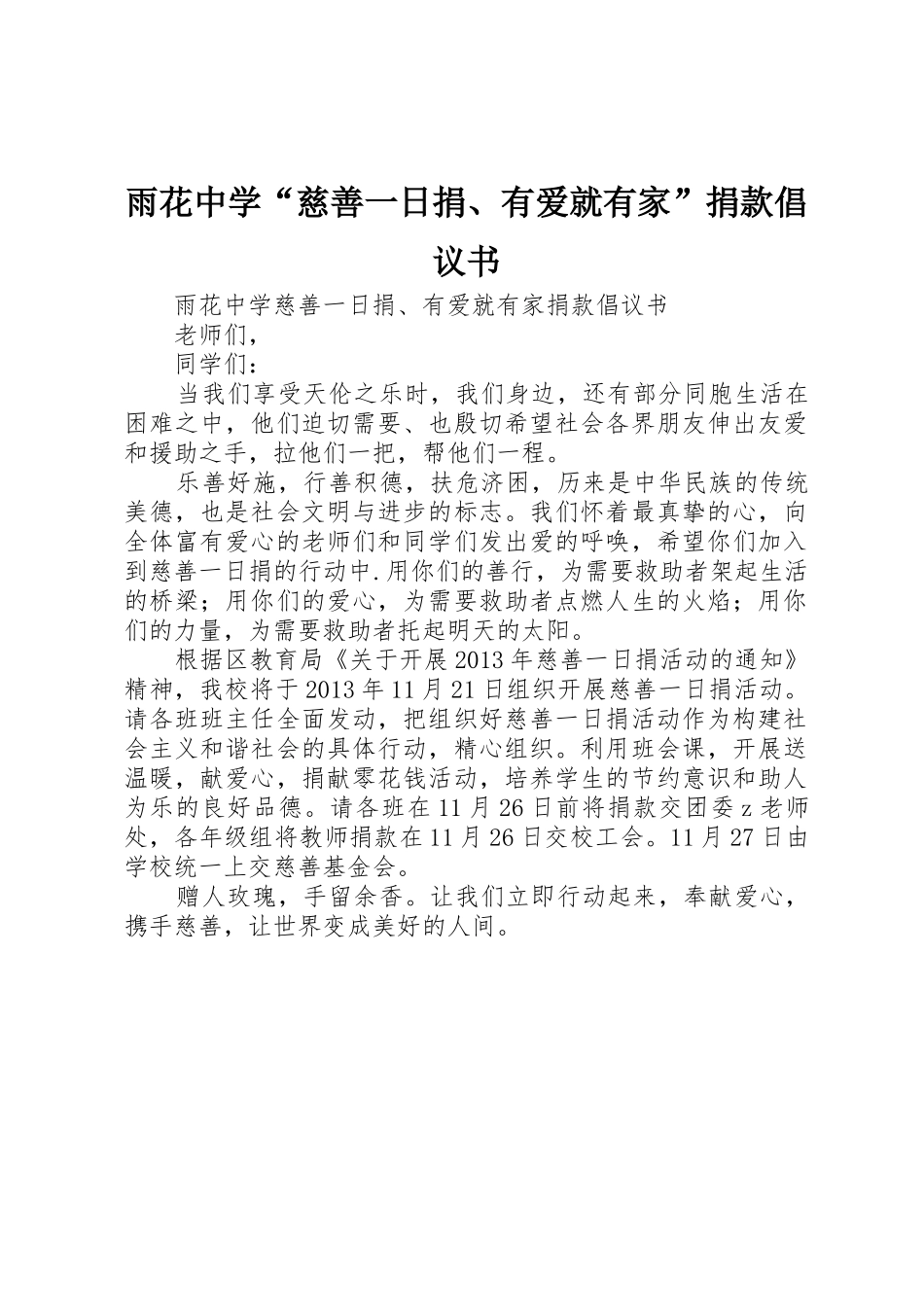 雨花中学“慈善一日捐、有爱就有家”捐款倡议书范文_第1页
