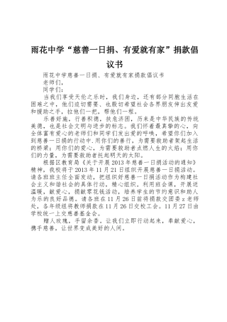 雨花中学“慈善一日捐、有爱就有家”捐款倡议书范文