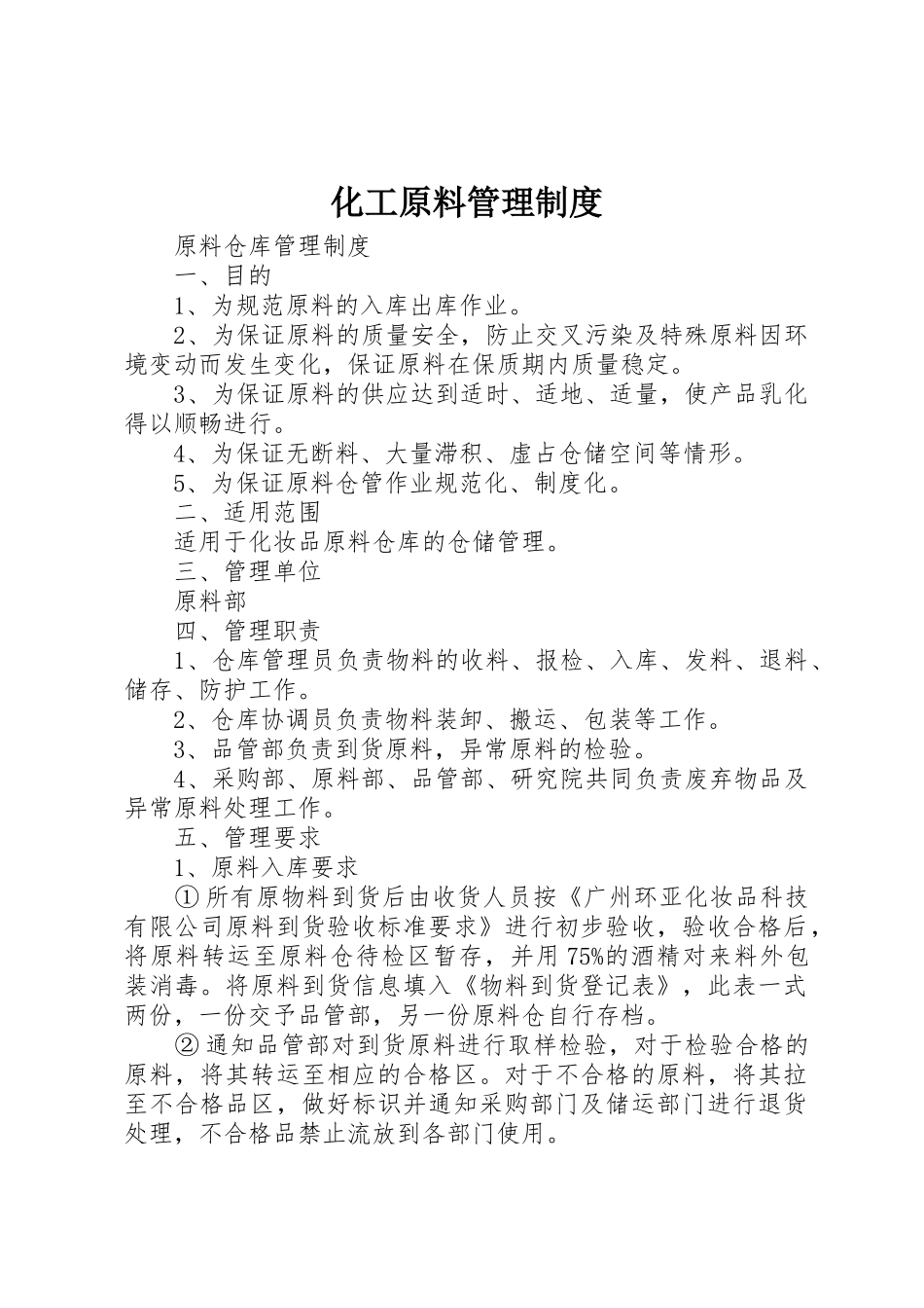 化工原料管理规章制度细则_第1页