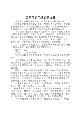 关于节约用纸的倡议书范文