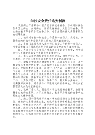 学校安全责任追究规章制度 