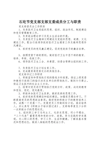 石圪节党支部支部支委成员分工与职责要求 
