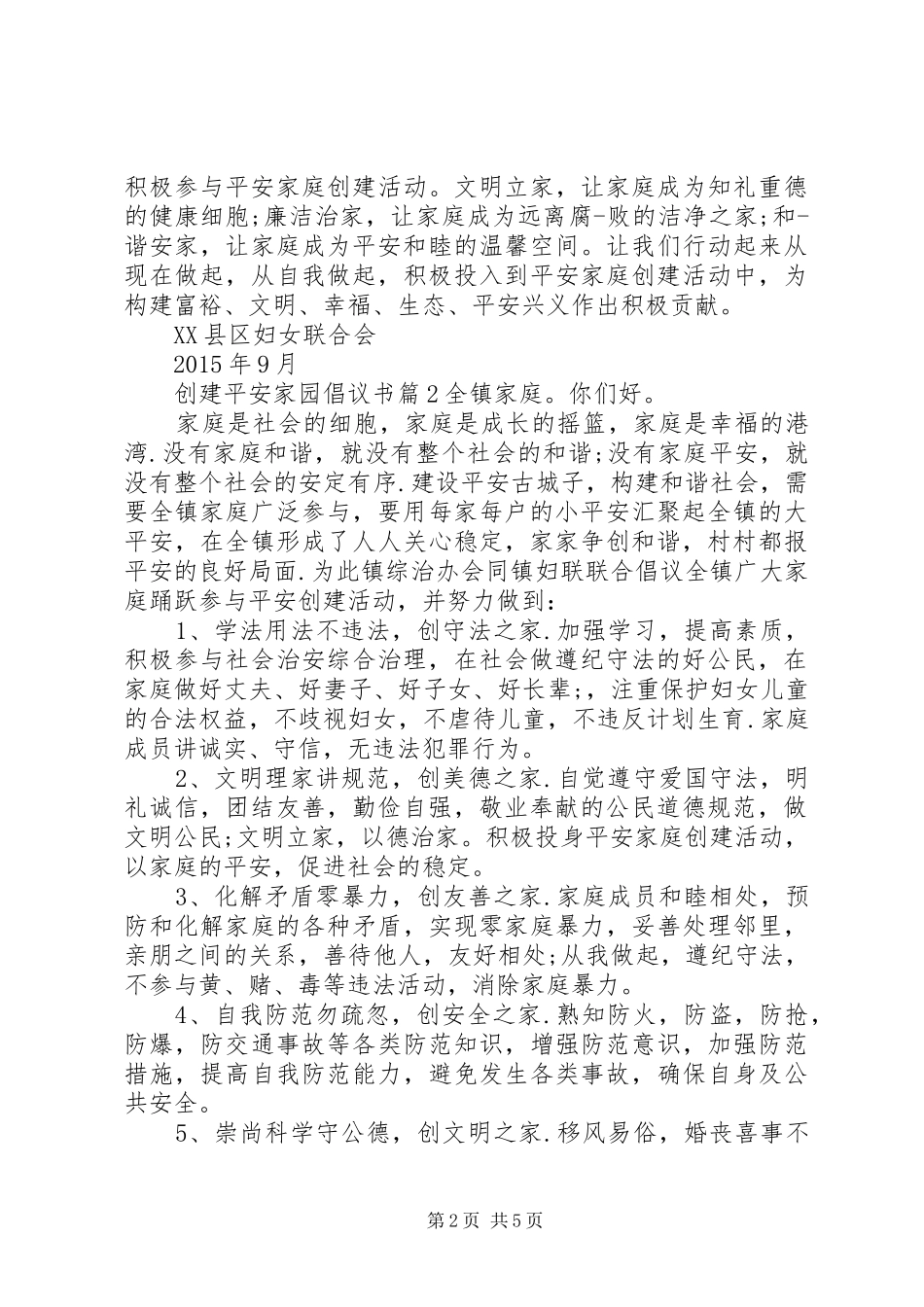 创建平安家园倡议书范文_第2页