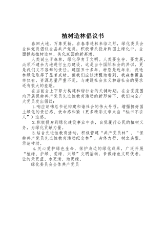 植树造林倡议书范文(14)