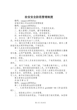 治安安全防范管理规章制度 