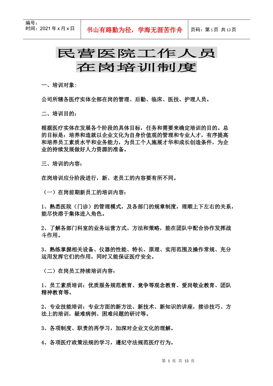 民营医院工作人员在岗培训讲义_第1页